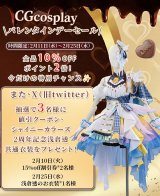 CGcosplay＼バレンタインデーセール／
