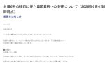 台風6号の接近に伴う集配業務への影響について（佐川急便）