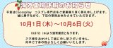 海外工場休暇のお知らせ（10.1～10.6）