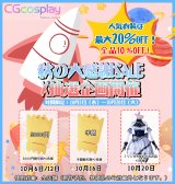 CGcosplay＼秋の大感謝SALE・X抽選企画開催／