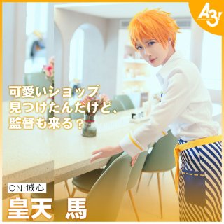 A3 エースリー 夏組 皇 天馬 コスプレウィッグ - snowshop雪乃屋