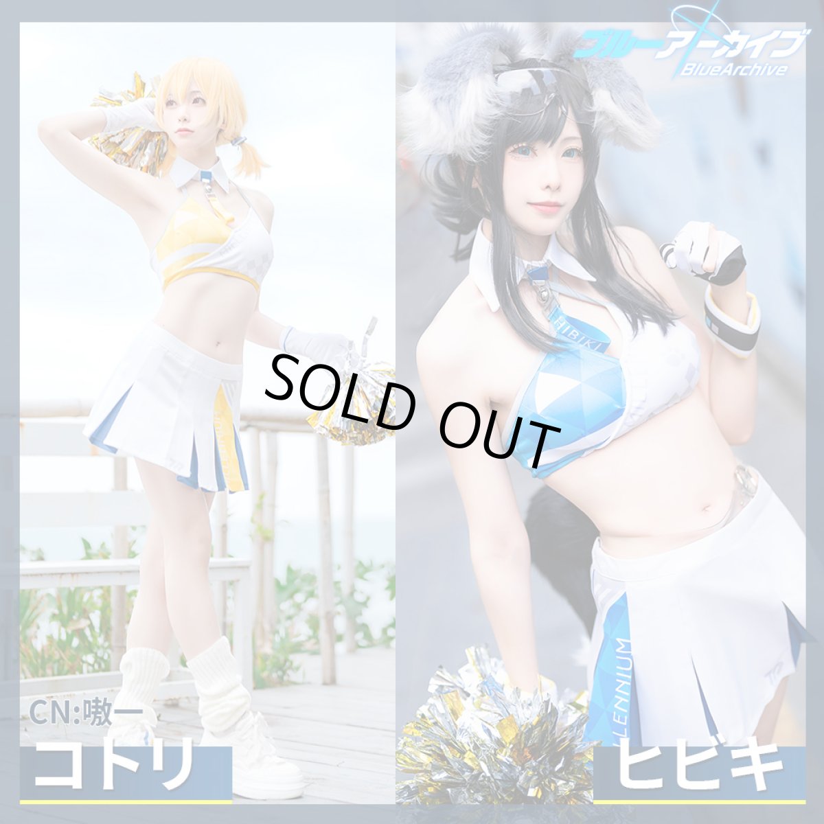 画像1: 「一部在庫」ブルーアーカイブ　キヴォトス大運動会 晄輪大祭　豊見コトリ　猫塚ヒビキ　チア服　コスプレ衣装 (1)