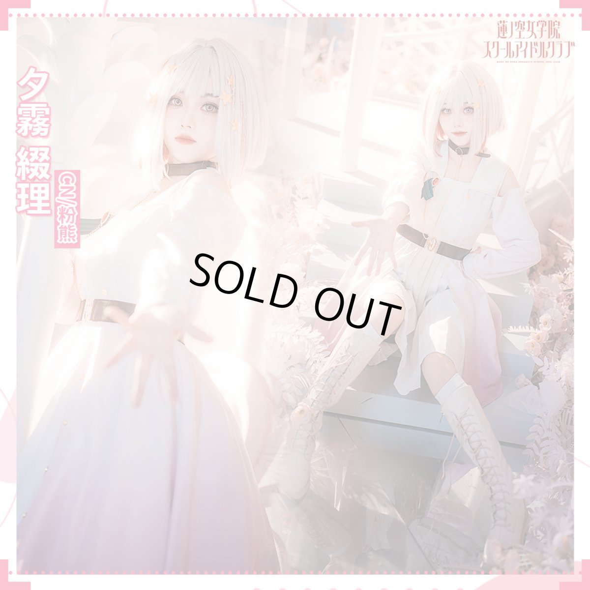 画像4: 「一部在庫」ラブライブ！蓮ノ空女学院スクールアイドルクラブ　 Dream Believers　全員　村野さやか  夕霧綴理 　日野下花帆 　乙宗梢　大沢瑠璃乃　藤島慈　コスプレ衣装 (4)