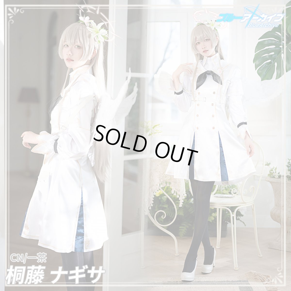 画像1: 「一部在庫」ブルーアーカイブ -Blue Archive-　トリニティ総合学園3年生　桐藤ナギサ　ナギサ　コスプレ衣装 (1)