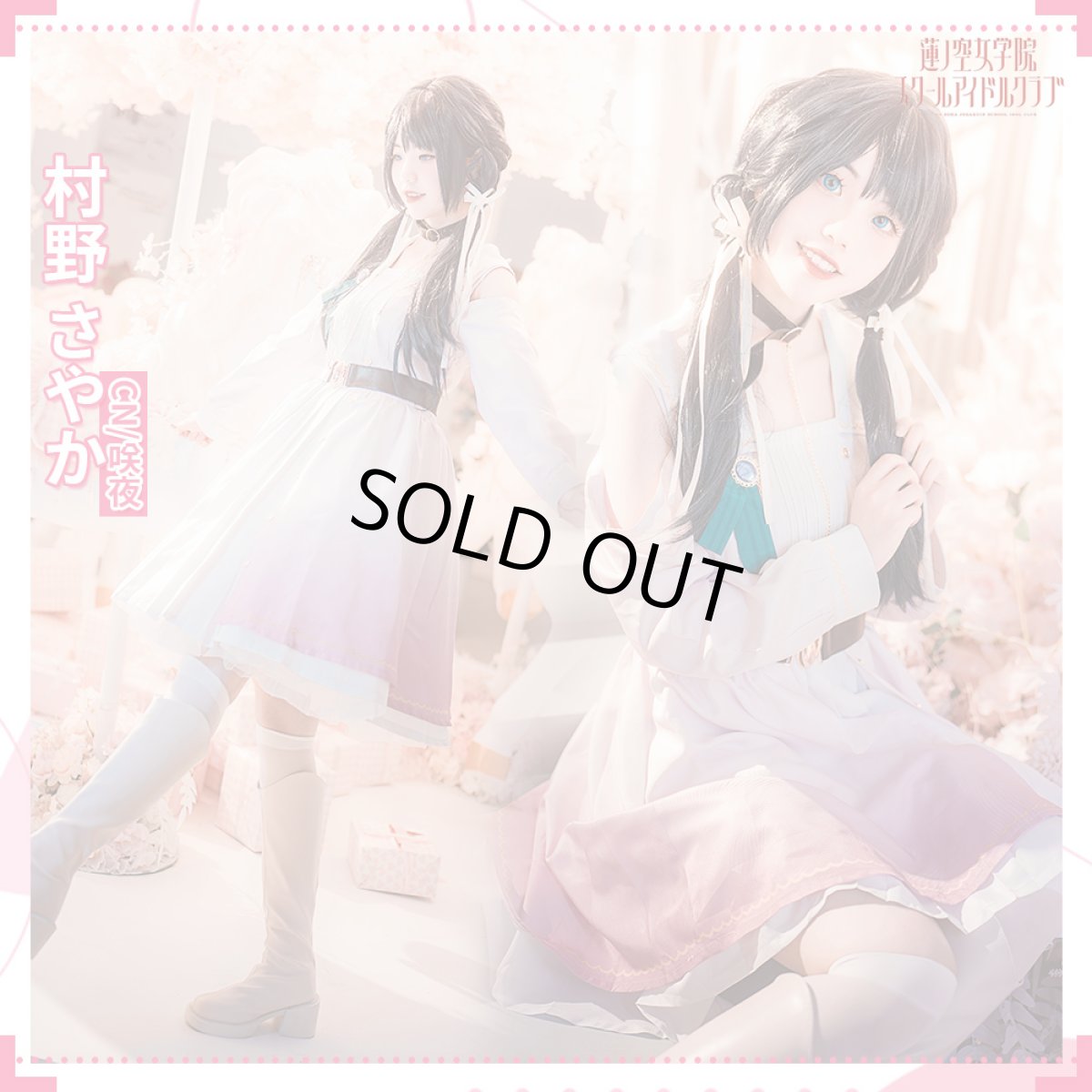 画像3: 「一部在庫」ラブライブ！蓮ノ空女学院スクールアイドルクラブ　 Dream Believers　全員　村野さやか  夕霧綴理 　日野下花帆 　乙宗梢　大沢瑠璃乃　藤島慈　コスプレ衣装 (3)