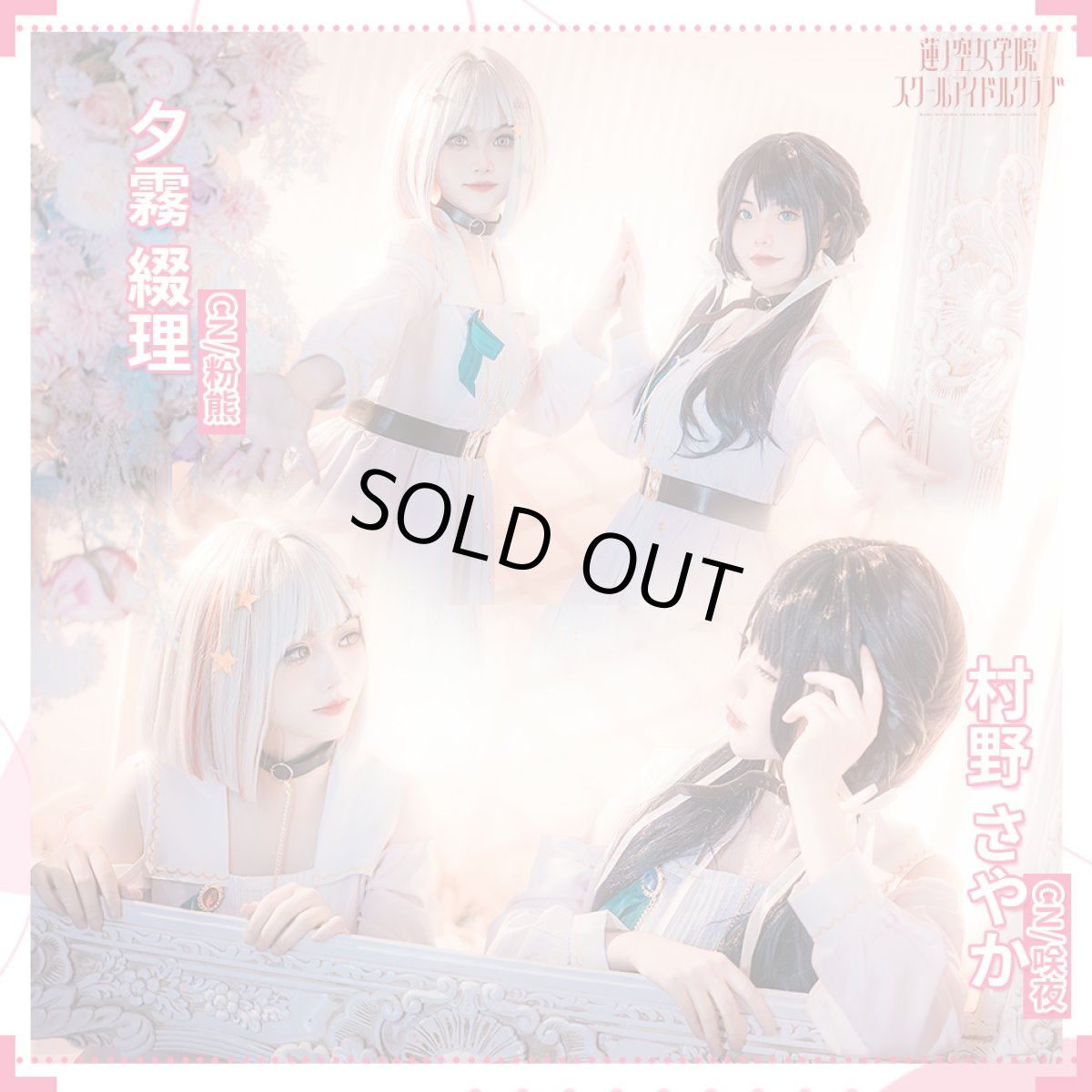 画像2: 「一部在庫」ラブライブ！蓮ノ空女学院スクールアイドルクラブ　 Dream Believers　全員　村野さやか  夕霧綴理 　日野下花帆 　乙宗梢　大沢瑠璃乃　藤島慈　コスプレ衣装 (2)