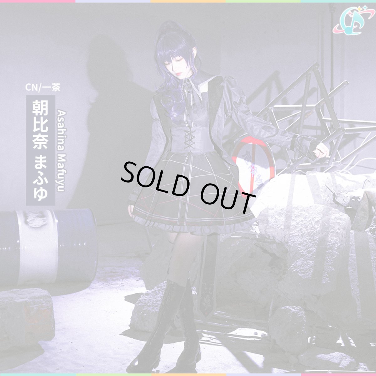 画像1: 「一部在庫」プロジェクトセカイ カラフルステージ!feat.初音ミク　ディムライト・ゴシック　朝比奈まふゆ　コスプレ衣装 (1)