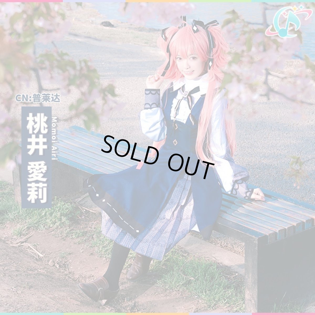 画像1: 「一部在庫」プロジェクトセカイ　MORE MORE JUMP!　フィアー・トラッド　[離れていく距離]　桃井愛莉　コスプレ衣装 (1)