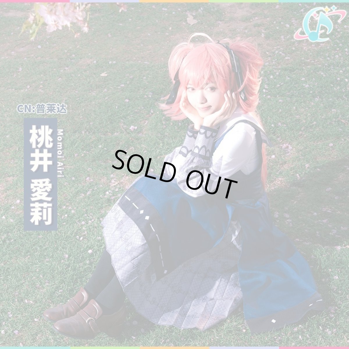 画像3: 「一部在庫」プロジェクトセカイ　MORE MORE JUMP!　フィアー・トラッド　[離れていく距離]　桃井愛莉　コスプレ衣装 (3)