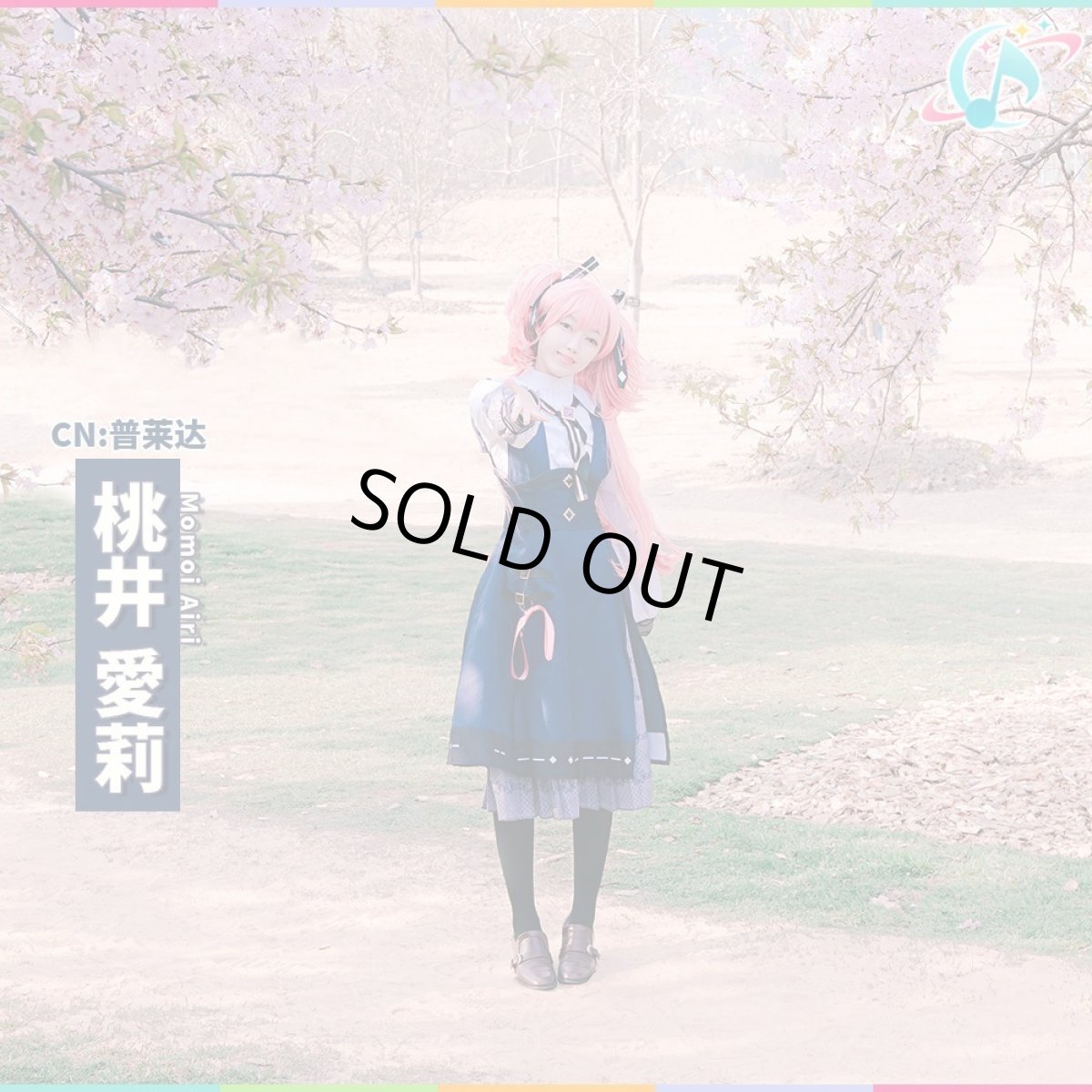 画像2: 「一部在庫」プロジェクトセカイ　MORE MORE JUMP!　フィアー・トラッド　[離れていく距離]　桃井愛莉　コスプレ衣装 (2)