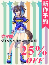 画像1: 新作予約　ウマ娘プリティーダービー　 ダイタクヘリオス　勝負服　コスプレ衣装（開発決定） (1)