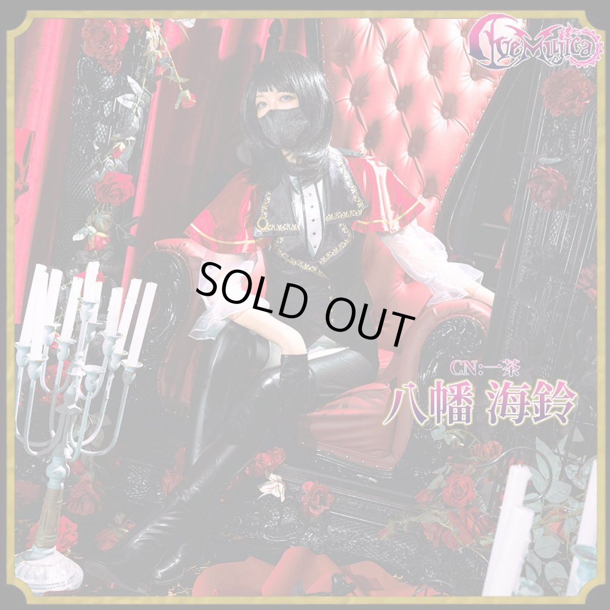 画像6: 「一部在庫」「Ave Mujica」　Ave Mujica 1st LIVE「Perdere Omnia」　ドロリス/三角初華　モーティス/若葉睦　ティモリス/八幡海鈴　アモーリス/祐天寺にゃむ　オブリビオニス/豊川祥子　コスプレ衣装 (6)