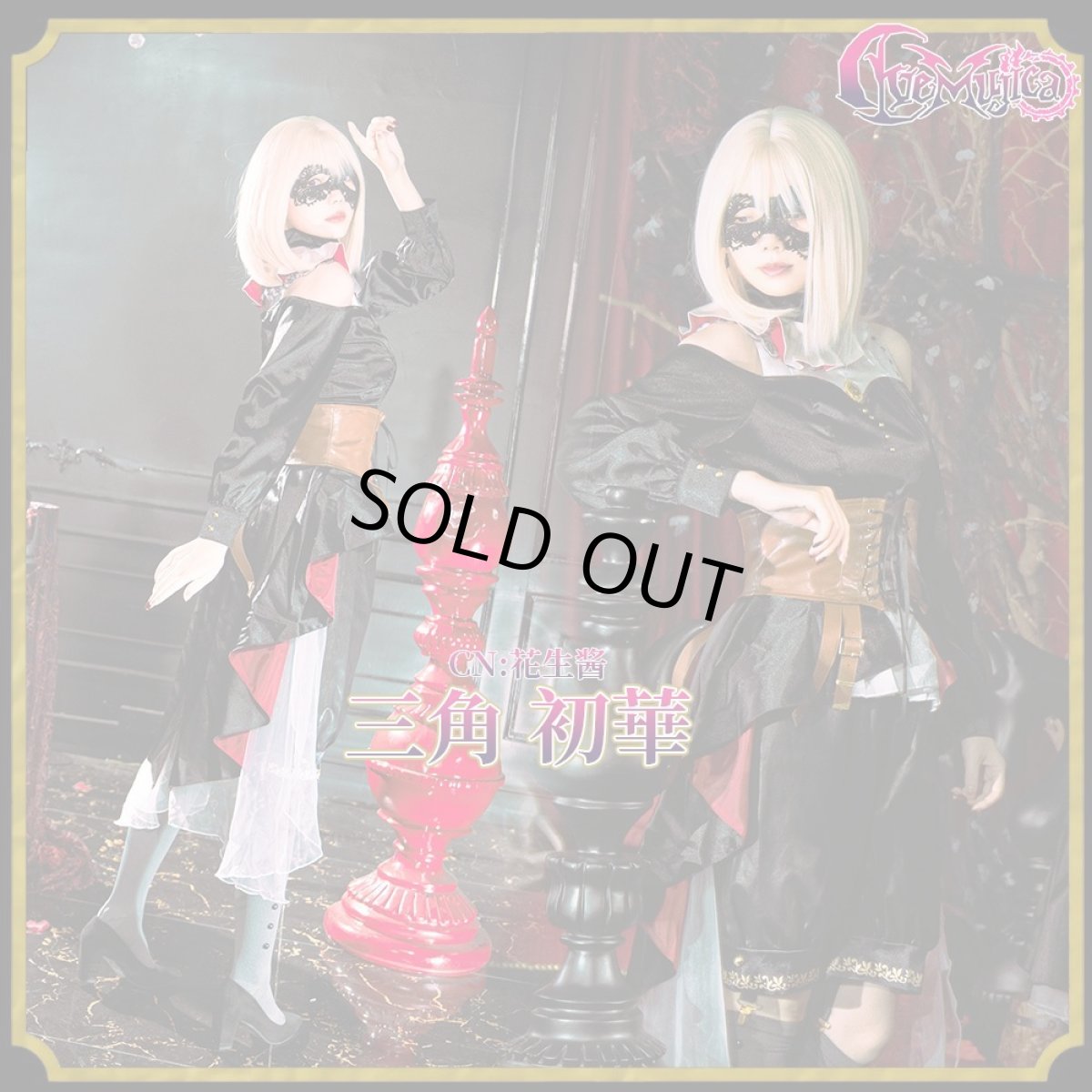 画像5: 「一部在庫」「Ave Mujica」　Ave Mujica 1st LIVE「Perdere Omnia」　ドロリス/三角初華　モーティス/若葉睦　ティモリス/八幡海鈴　アモーリス/祐天寺にゃむ　オブリビオニス/豊川祥子　コスプレ衣装 (5)