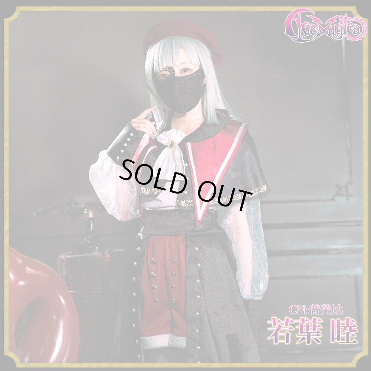 画像8: 「一部在庫」「Ave Mujica」　Ave Mujica 1st LIVE「Perdere Omnia」　ドロリス/三角初華　モーティス/若葉睦　ティモリス/八幡海鈴　アモーリス/祐天寺にゃむ　オブリビオニス/豊川祥子　コスプレ衣装 (8)