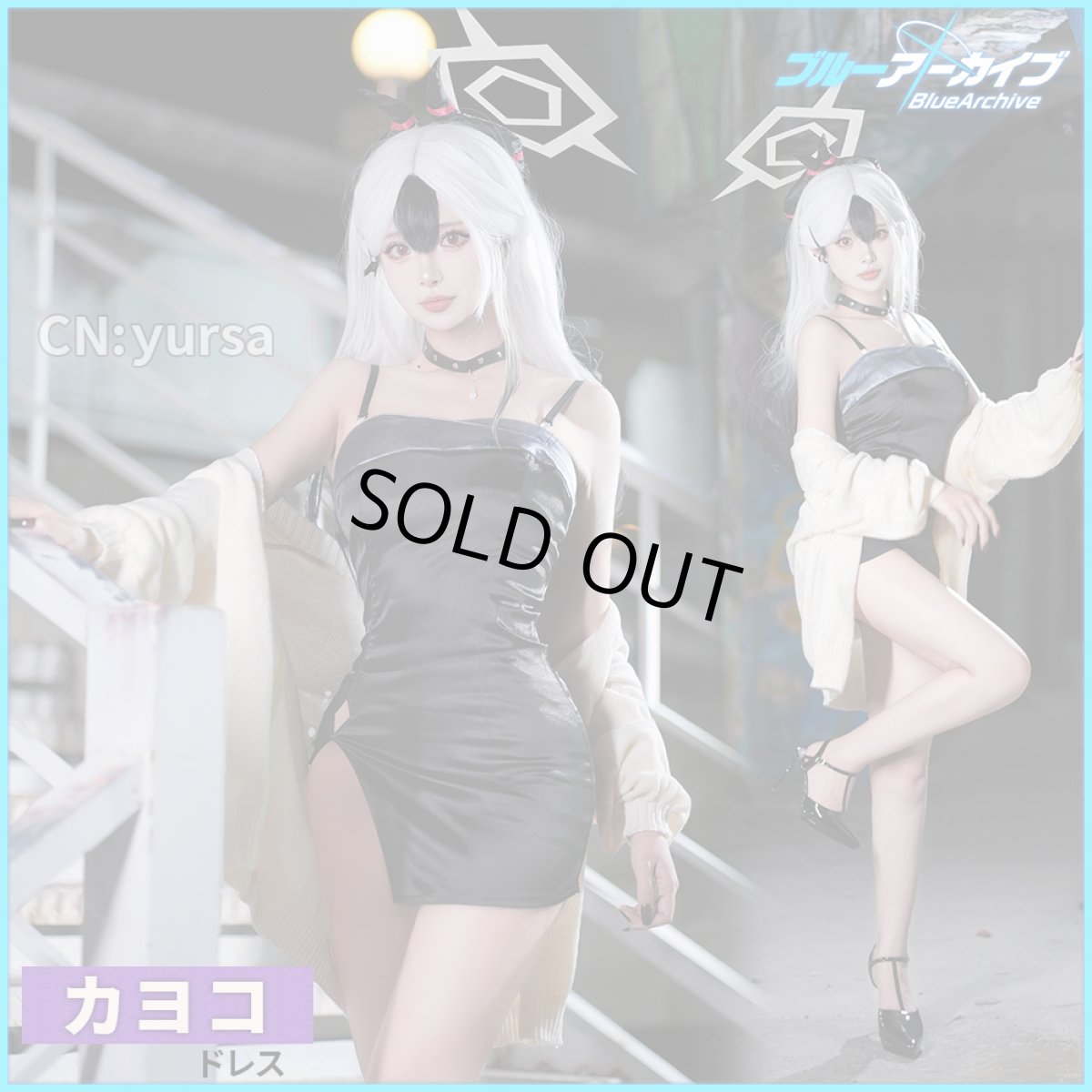 画像1: 「一部在庫」ブルーアーカイブ　鬼方カヨコ（ドレス）　コスプレ衣装 (1)