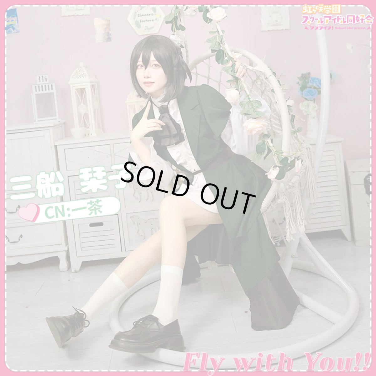 画像10: 「一部在庫」虹ヶ咲学園スクールアイドル同好会　5th　「Fly with You!!」　三船栞子　上原歩夢　近江彼方　天王寺璃奈　コスプレ衣装 (10)