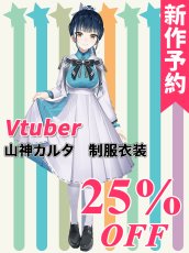 画像1: 新作予約　バーチャルYouTuber　Vtuber　カルタ　制服衣装　コスプレ衣装（開発条件アリ） (1)