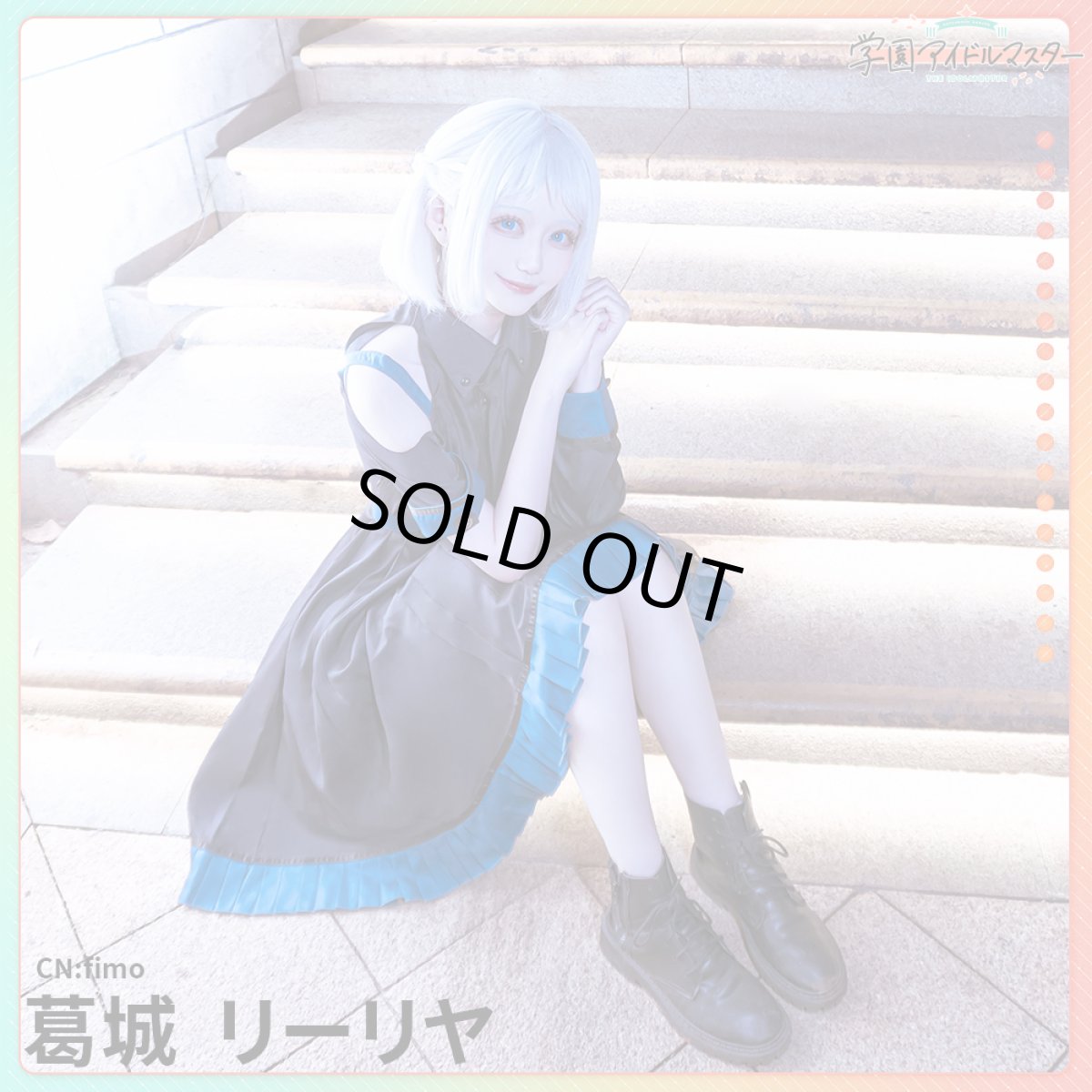 画像4: 「一部在庫」学園アイドルマスター　学マス　白線　葛城リーリヤ　コスプレ衣装 (4)