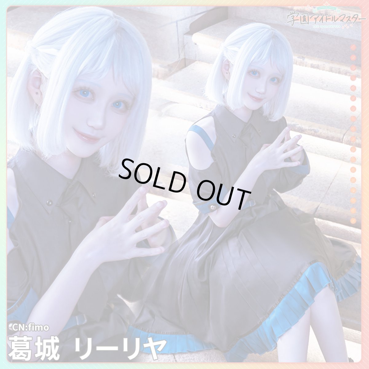 画像6: 「一部在庫」学園アイドルマスター　学マス　白線　葛城リーリヤ　コスプレ衣装 (6)