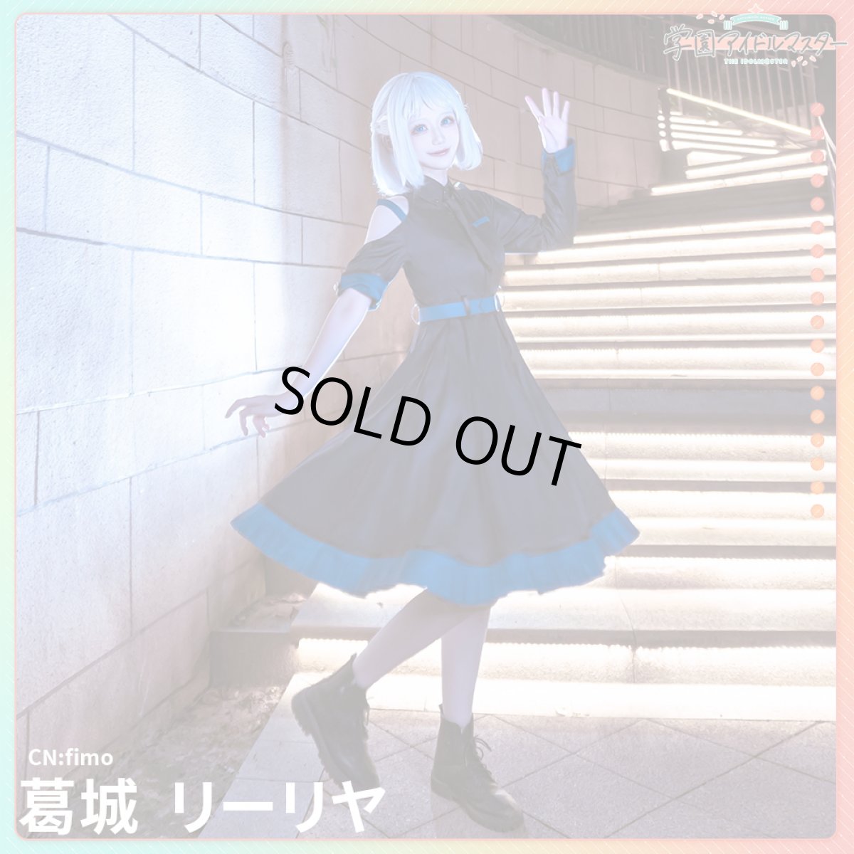 画像2: 「一部在庫」学園アイドルマスター　学マス　白線　葛城リーリヤ　コスプレ衣装 (2)