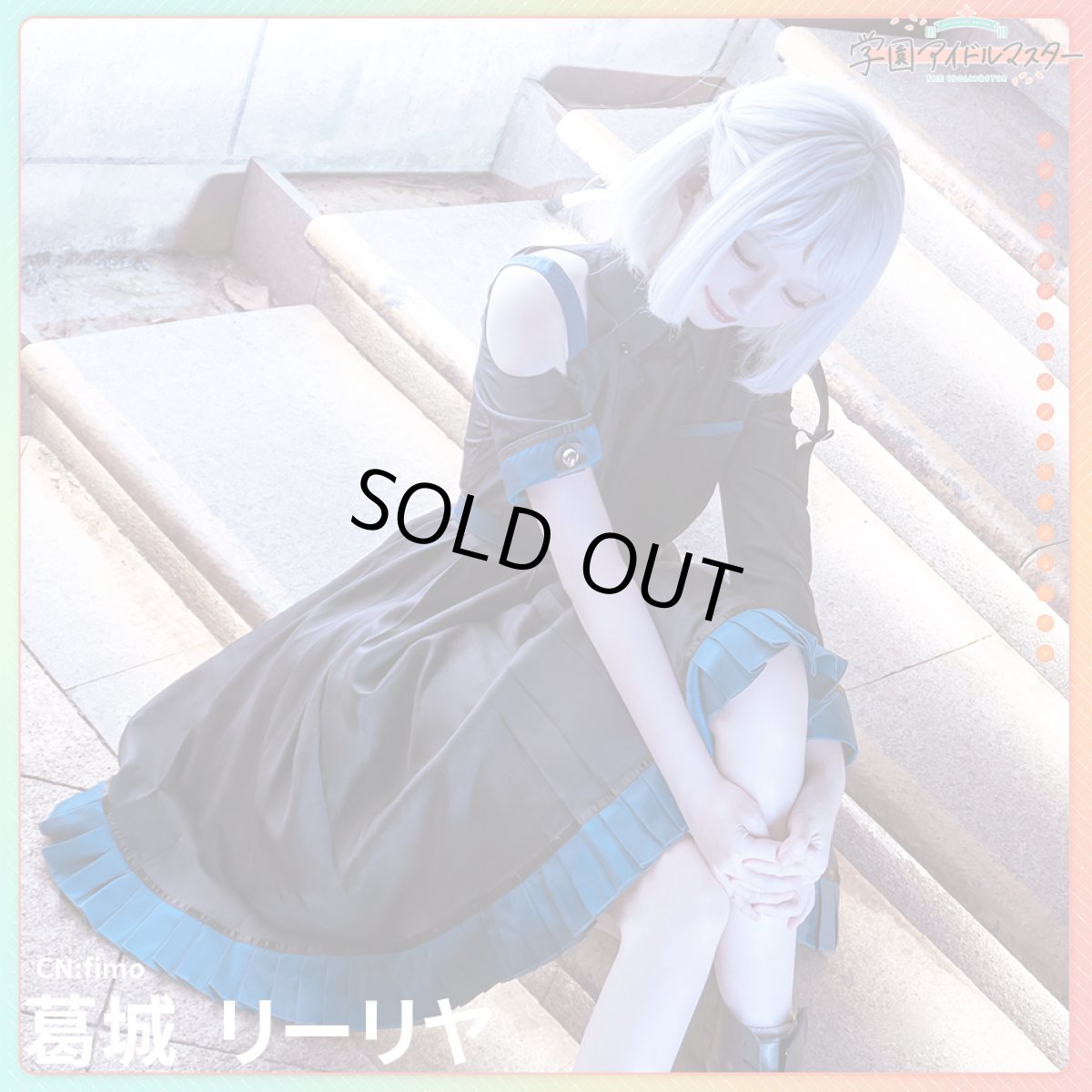 画像1: 「一部在庫」学園アイドルマスター　学マス　白線　葛城リーリヤ　コスプレ衣装 (1)