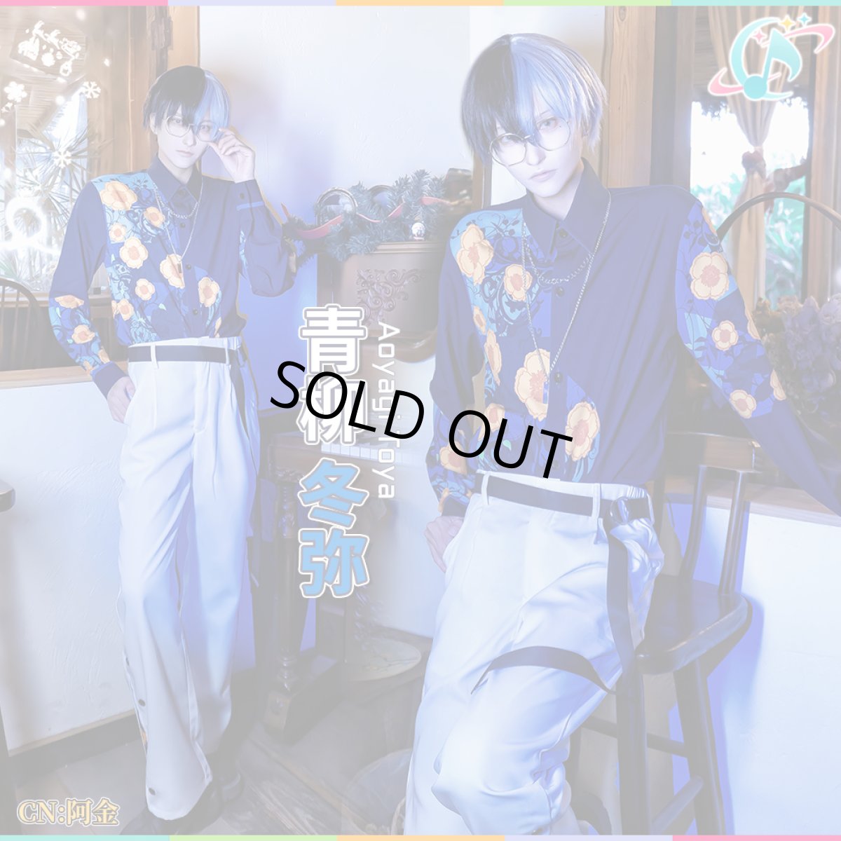 画像2: 「一部在庫」プロジェクトセカイ カラフルステージ！ feat. 初音ミク　[枷は、鍵に]青柳冬弥　Color the past　コスプレ衣装 (2)