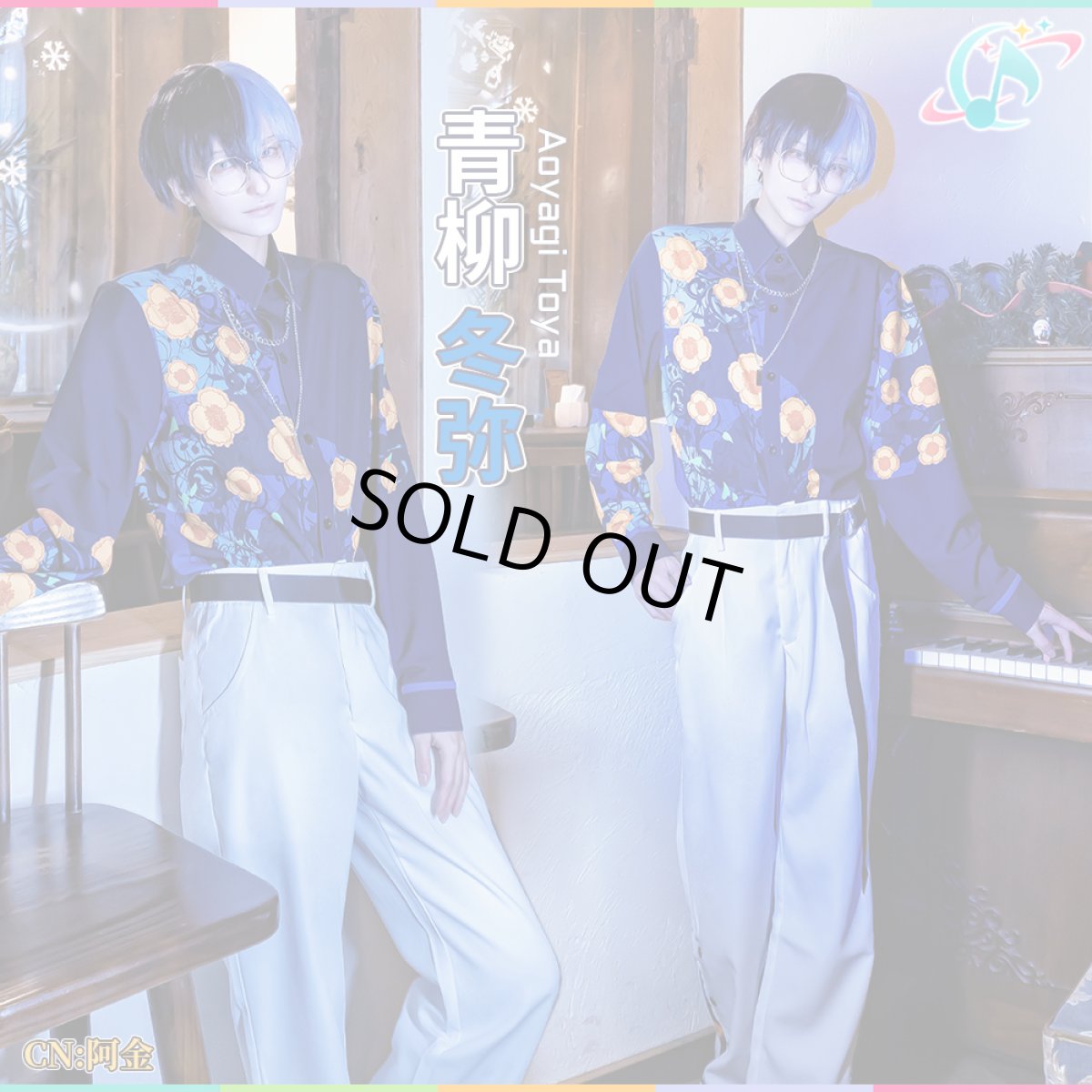 画像1: 「一部在庫」プロジェクトセカイ カラフルステージ！ feat. 初音ミク　[枷は、鍵に]青柳冬弥　Color the past　コスプレ衣装 (1)