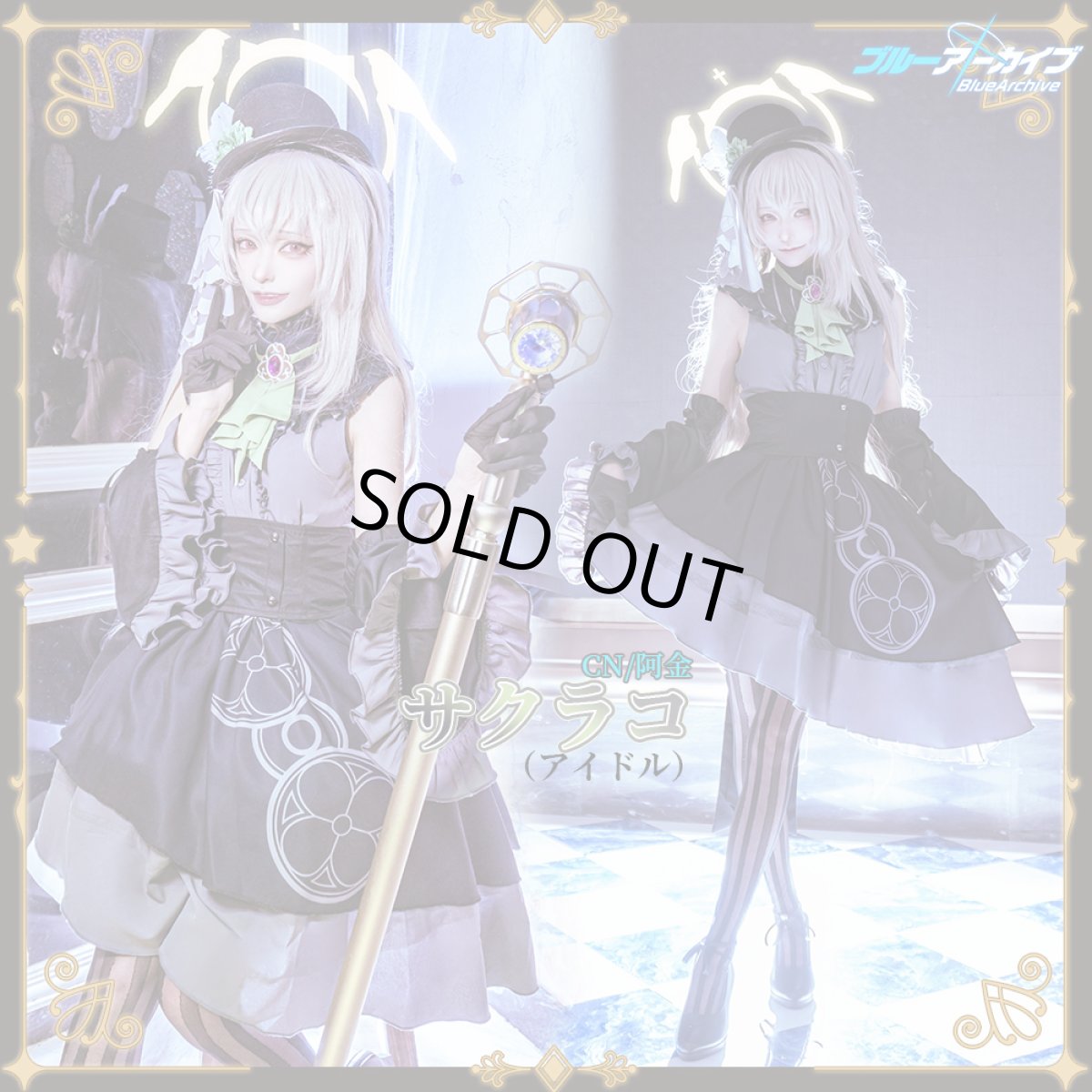 画像1: 「一部在庫」ブルーアーカイブ　サクラコ（アイドル）　歌住サクラコ 　コスプレ衣装 (1)