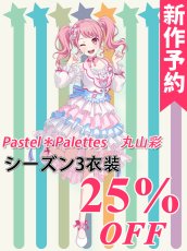 画像1: 新作予約　Pastel＊Palettes　丸山彩　シーズン3衣装　コスプレ衣装（開発決定） (1)