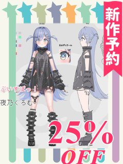 夜乃くろむ コスプレ衣装