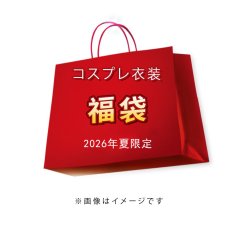【2026年夏限定】コスプレ衣装 福袋｜ランダム封入｜数量限定｜ポイント消化OK｜CGcosplay