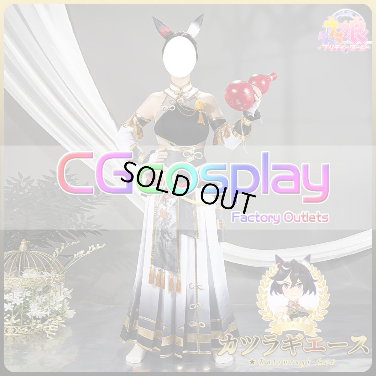 画像9: 「一部在庫」ウマ娘プリティーダービー 　ウマ娘　雅号・墨龍　カツラギエース　コスプレ衣装　ヒョウタン道具追加可 (9)