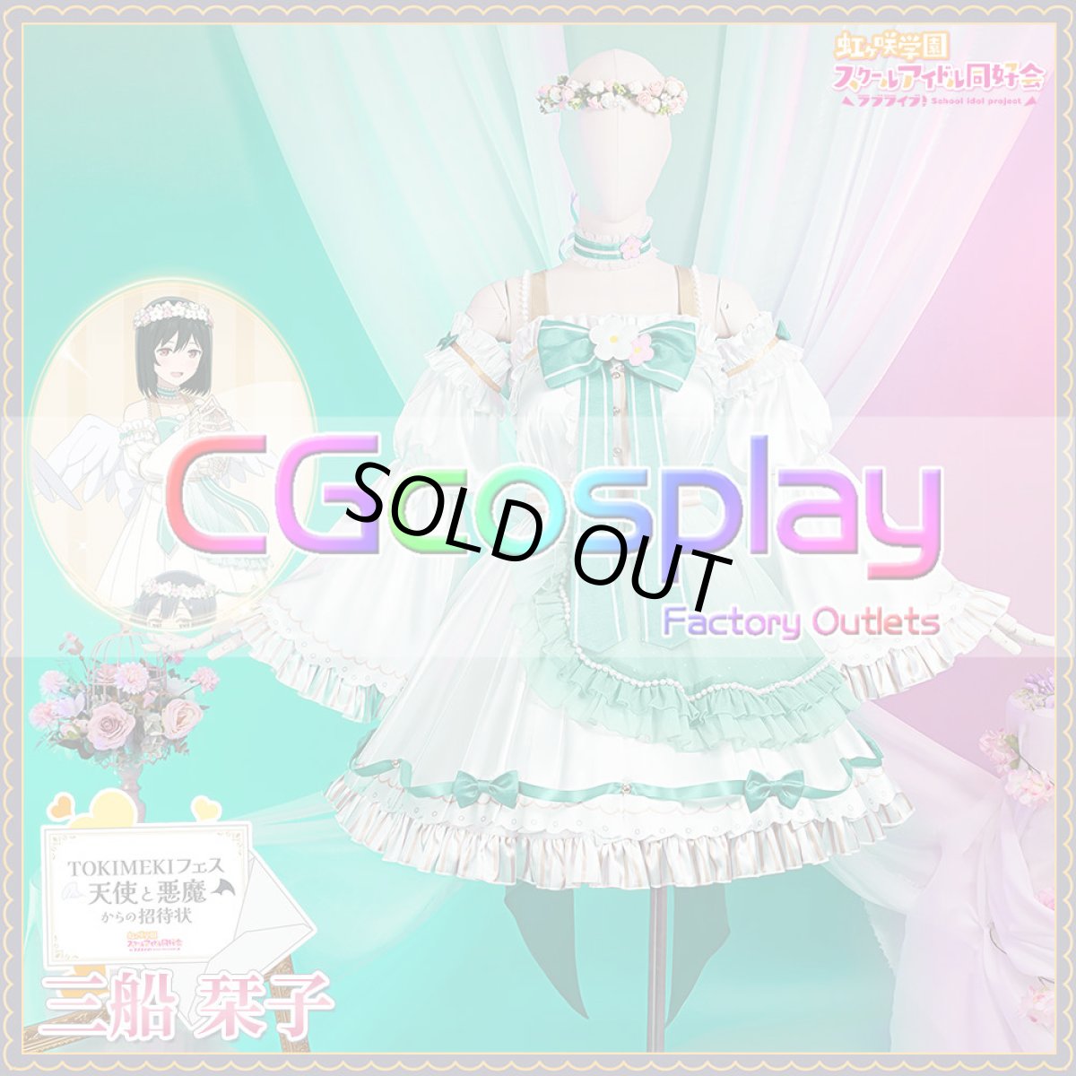 画像18: 「一部在庫」虹ヶ咲学園スクールアイドル同好会　天使と悪魔シリーズ　天使組　天王寺璃奈　優木せつ菜　桜坂しずく　三船栞子　近江彼方　エマ・ヴェルデ　コスプレ衣装 (18)