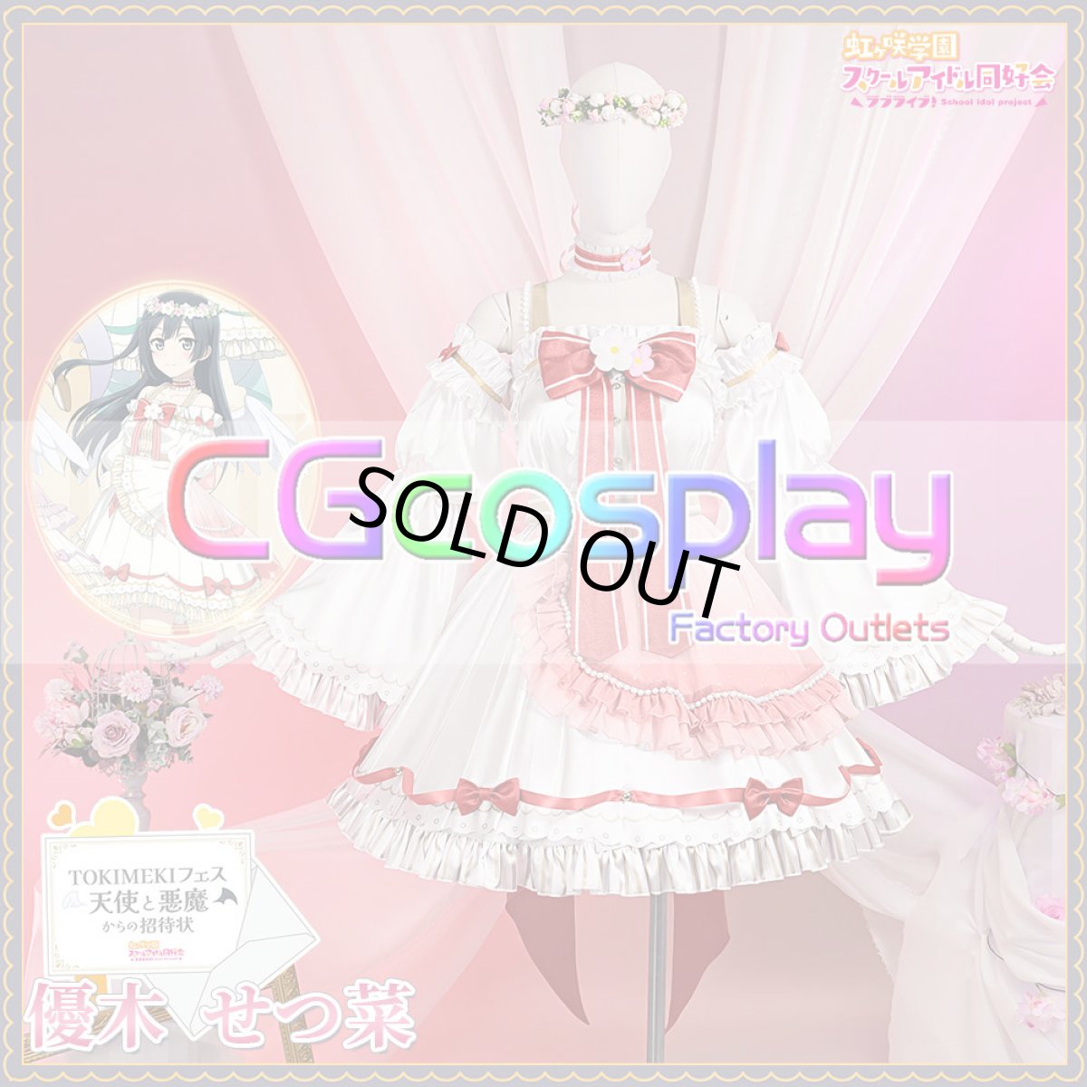 画像10: 「一部在庫」虹ヶ咲学園スクールアイドル同好会　天使と悪魔シリーズ　天使組　天王寺璃奈　優木せつ菜　桜坂しずく　三船栞子　近江彼方　エマ・ヴェルデ　コスプレ衣装 (10)