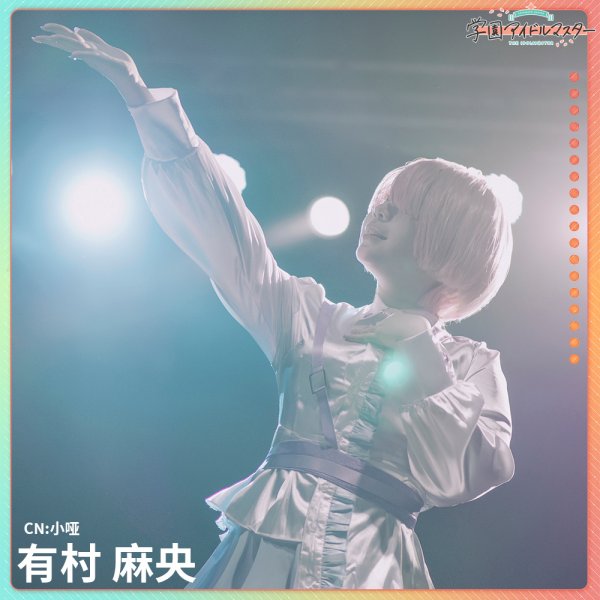 学園アイドルマスター 学マス Fluorite 有村麻央 コスプレ衣装