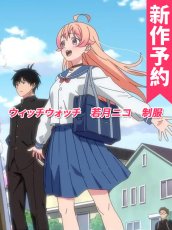 画像1: 受注生産　ウィッチウォッチ　若月ニコ　制服　コスプレ衣装 (1)