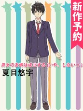 画像1: 受注生産　男女の友情は成立する (いや、しないっ ) 　夏目悠宇　コスプレ衣装 (1)