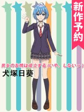 画像1: 受注生産　男女の友情は成立する (いや、しないっ ) 　犬塚日葵　コスプレ衣装 (1)