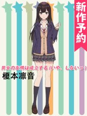 画像1: 受注生産　男女の友情は成立する (いや、しないっ ) 　榎本凛音　コスプレ衣装 (1)