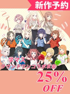 学園アイドルマスター 学マス ラウンドワンコラボ衣装 花海咲季 藤田