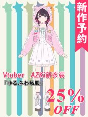 画像1: 新作予約　バーチャルYouTuber　Vtuber　AZKi　新衣装『ゆるふわ私服』　コスプレ衣装（開発条件アリ） (1)
