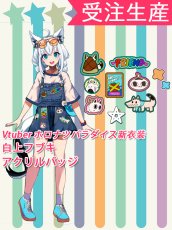 画像1: 受注生産　バーチャルYouTuber　Vtuber　ホロナツパラダイス新衣装　二人いるうちの一人ゲマズver　白上フブキ　アクリルバッジのみ　コスプレ衣装 (1)