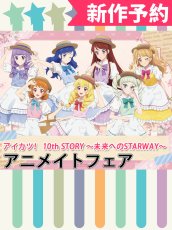 画像1: 新作予約　アイカツ！ 10th STORY 〜未来へのSTARWAY〜アニメイトフェア　星宮いちご　霧矢あおい　紫吹蘭　藤堂ユリカ　大空あかり　氷上スミレ　夏樹みくる　コスプレ衣装（開発条件アリ） (1)
