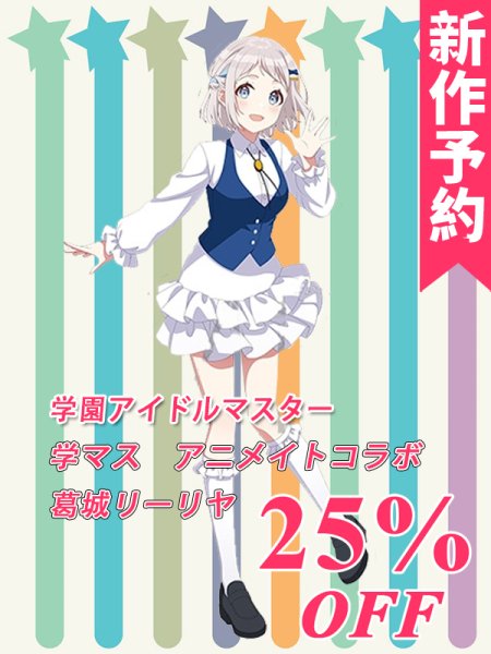 学園アイドルマスター 学マス アニメイトコラボ 葛城リーリヤ コスプレ衣装