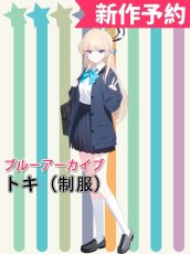 画像1: 受注生産　ブルーアーカイブ　飛鳥馬トキ　制服　コスプレ衣装 (1)