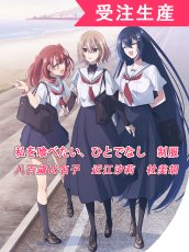 画像1: 受注生産　私を喰べたい、ひとでなし　制服　八百歳比名子　近江汐莉　社美胡　コスプレ衣装 (1)