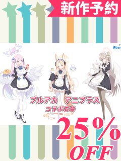 ブルーアーカイブ ブルアカ アニプラス コラボ衣装 サクラコ マリー