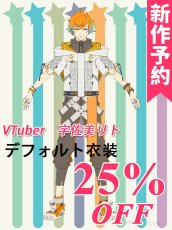 画像1: 新作予約　バーチャルYouTuber　Vtuber　リト　コスプレ衣装（開発決定） (1)