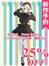 画像1: 新作予約　プロジェクトセカイ カラフルステージ！ feat. 初音ミク　Fussy Eaters　エイプリルフール衣装　 鏡音リン　コスプレ衣装（開発条件アリ） (1)