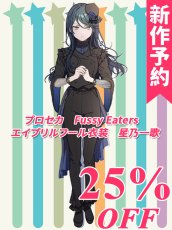 画像1: 新作予約　プロジェクトセカイ カラフルステージ！ feat. 初音ミク　Fussy Eaters　エイプリルフール衣装　 星乃一歌　コスプレ衣装（開発決定） (1)